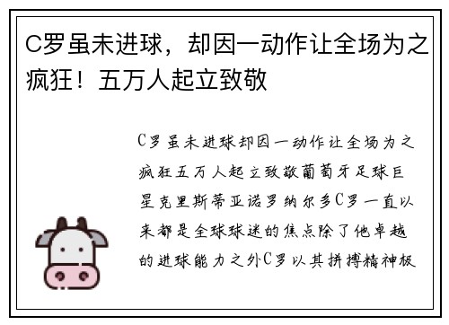 C罗虽未进球,却因一动作让全场为之疯狂!五万人起立致敬