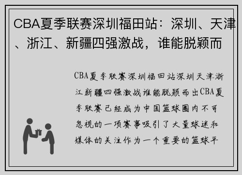 CBA夏季联赛深圳福田站:深圳、天津、浙江、新疆四强激战,谁能脱颖而出?