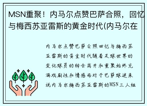 MSN重聚!内马尔点赞巴萨合照,回忆与梅西苏亚雷斯的黄金时代(内马尔在巴萨时的阵容)