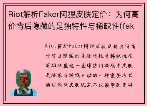 Riot解析Faker阿狸皮肤定价:为何高价背后隐藏的是独特性与稀缺性(faker阿狸出装)