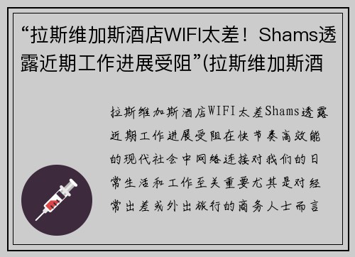 “拉斯维加斯酒店WIFI太差!Shams透露近期工作进展受阻”(拉斯维加斯酒店攻略)