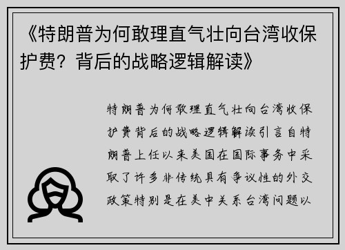 《特朗普为何敢理直气壮向台湾收保护费?背后的战略逻辑解读》