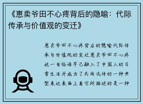 《崽卖爷田不心疼背后的隐喻:代际传承与价值观的变迁》