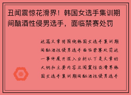 丑闻震惊花滑界!韩国女选手集训期间酗酒性侵男选手,面临禁赛处罚