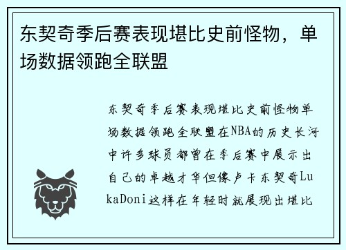 东契奇季后赛表现堪比史前怪物,单场数据领跑全联盟