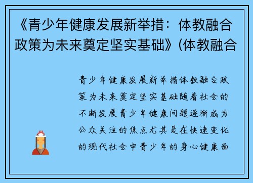 《青少年健康发展新举措:体教融合政策为未来奠定坚实基础》(体教融合促进青少年健康发展座谈会)