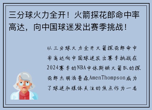 三分球火力全开!火箭探花郎命中率高达,向中国球迷发出赛季挑战!