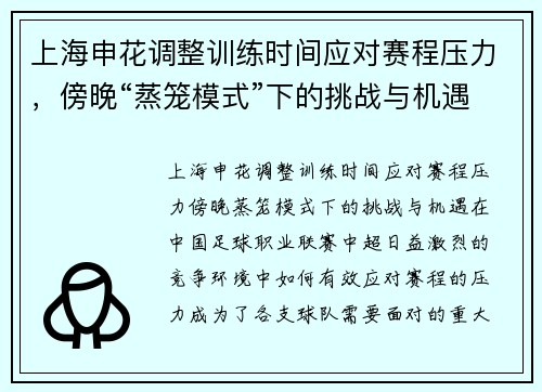 上海申花调整训练时间应对赛程压力,傍晚“蒸笼模式”下的挑战与机遇