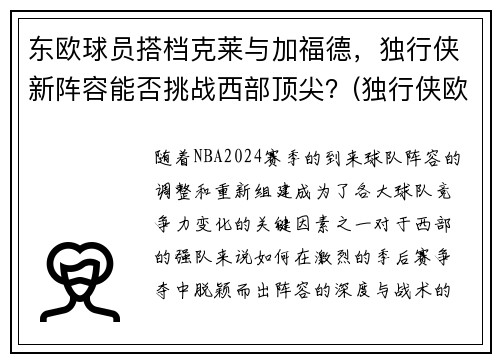 东欧球员搭档克莱与加福德,独行侠新阵容能否挑战西部顶尖?(独行侠欧洲球员)