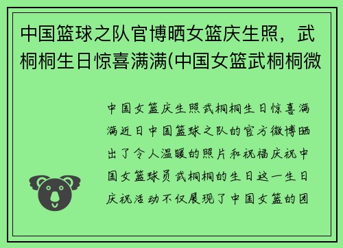 中国篮球之队官博晒女篮庆生照,武桐桐生日惊喜满满(中国女篮武桐桐微博)