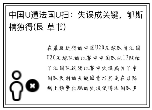 中国U遭法国U扫:失误成关键,郇斯楠独得(艮 草书)