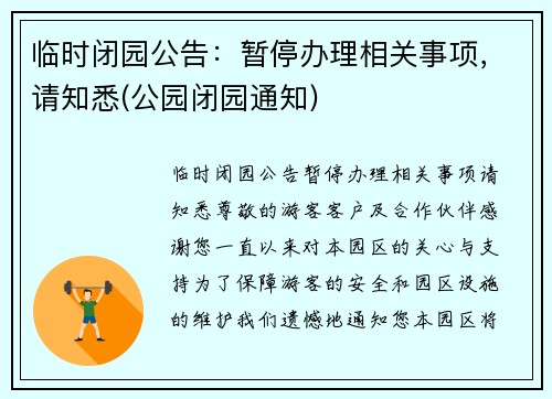 临时闭园公告:暂停办理相关事项,请知悉(公园闭园通知)