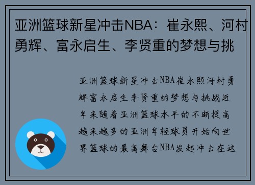 亚洲篮球新星冲击NBA：崔永熙、河村勇辉、富永启生、李贤重的梦想与挑战