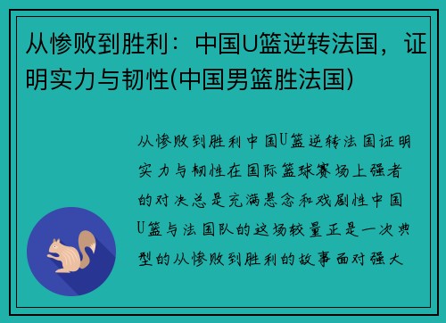 从惨败到胜利:中国U篮逆转法国,证明实力与韧性(中国男篮胜法国)