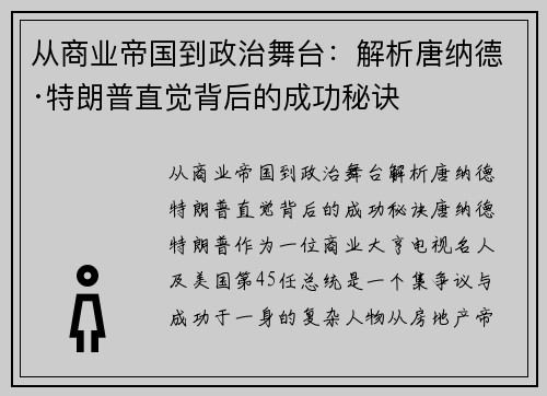 从商业帝国到政治舞台:解析唐纳德·特朗普直觉背后的成功秘诀