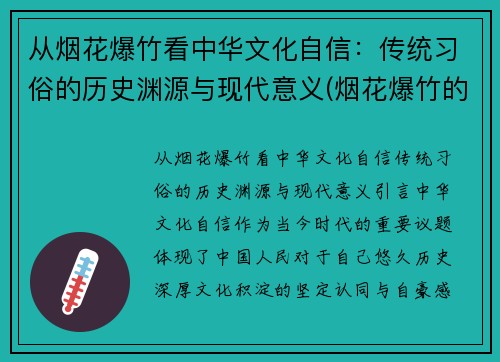 从烟花爆竹看中华文化自信:传统习俗的历史渊源与现代意义(烟花爆竹的历史调查)