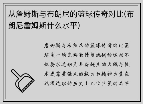 从詹姆斯与布朗尼的篮球传奇对比(布朗尼詹姆斯什么水平)