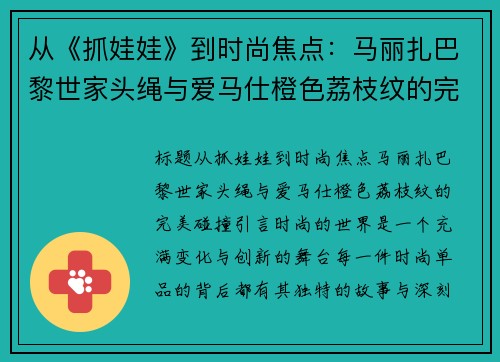 从《抓娃娃》到时尚焦点：马丽扎巴黎世家头绳与爱马仕橙色荔枝纹的完美碰撞