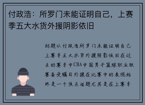 付政浩:所罗门未能证明自己,上赛季五大水货外援阴影依旧