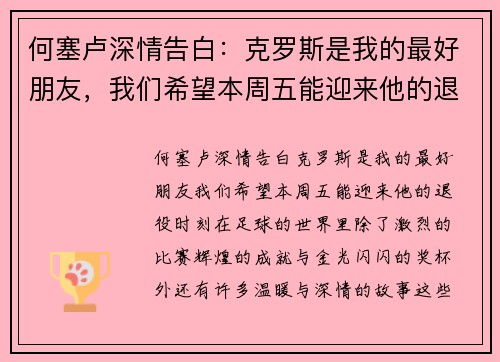 何塞卢深情告白：克罗斯是我的最好朋友，我们希望本周五能迎来他的退役时刻