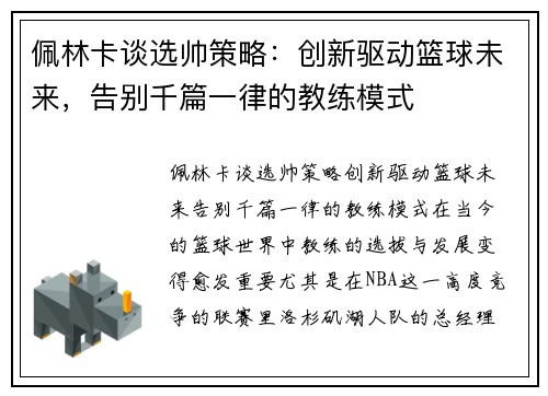 佩林卡谈选帅策略：创新驱动篮球未来，告别千篇一律的教练模式