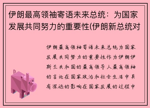 伊朗最高领袖寄语未来总统:为国家发展共同努力的重要性(伊朗新总统对华亮出新态度)