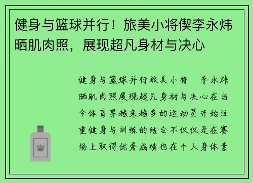 健身与篮球并行！旅美小将偰李永炜晒肌肉照，展现超凡身材与决心