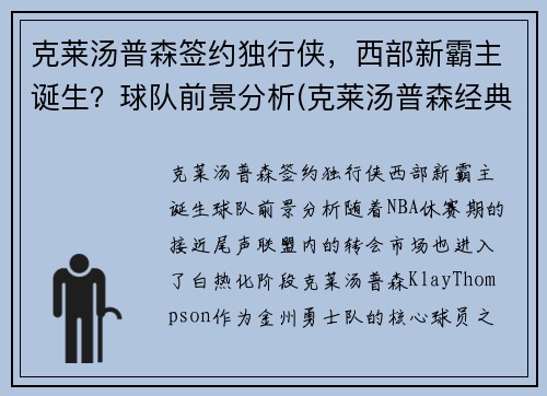 克莱汤普森签约独行侠，西部新霸主诞生？球队前景分析(克莱汤普森经典比赛)