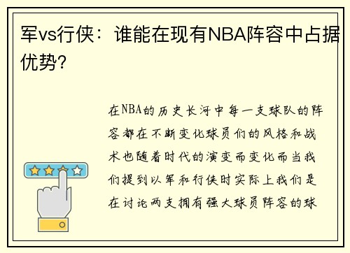 军vs行侠:谁能在现有NBA阵容中占据优势?