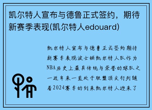 凯尔特人宣布与德鲁正式签约,期待新赛季表现(凯尔特人edouard)