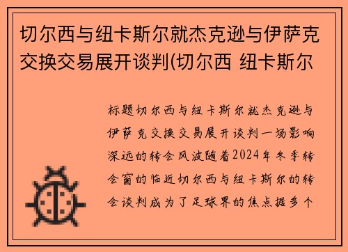 切尔西与纽卡斯尔就杰克逊与伊萨克交换交易展开谈判(切尔西 纽卡斯尔联)