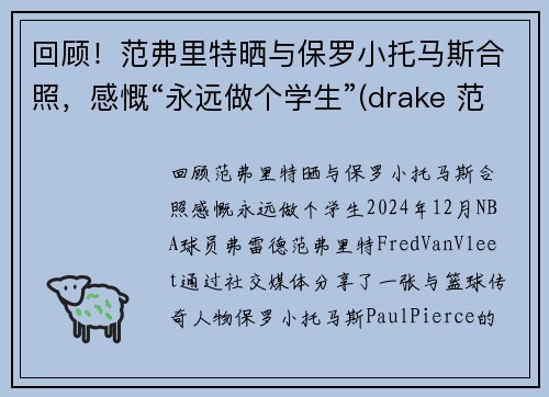 回顾！范弗里特晒与保罗小托马斯合照，感慨“永远做个学生”(drake 范弗里特)