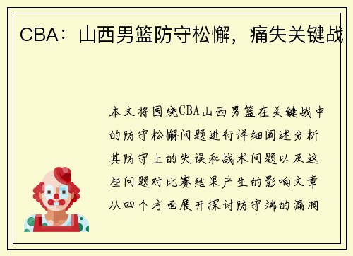 CBA：山西男篮防守松懈，痛失关键战