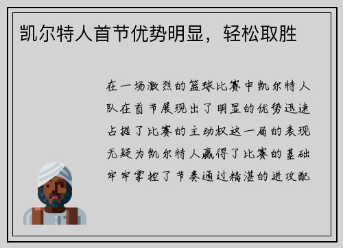 凯尔特人首节优势明显，轻松取胜