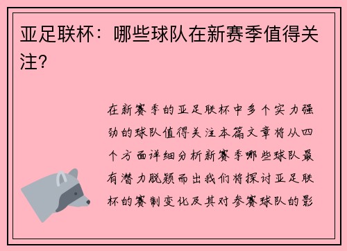 亚足联杯：哪些球队在新赛季值得关注？