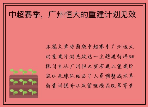 中超赛季，广州恒大的重建计划见效