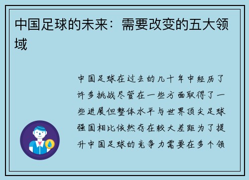 中国足球的未来：需要改变的五大领域