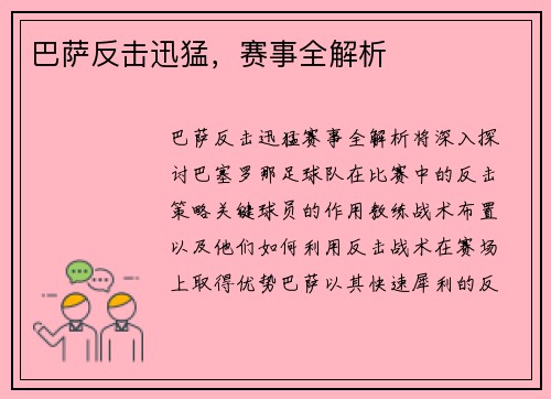 巴萨反击迅猛，赛事全解析