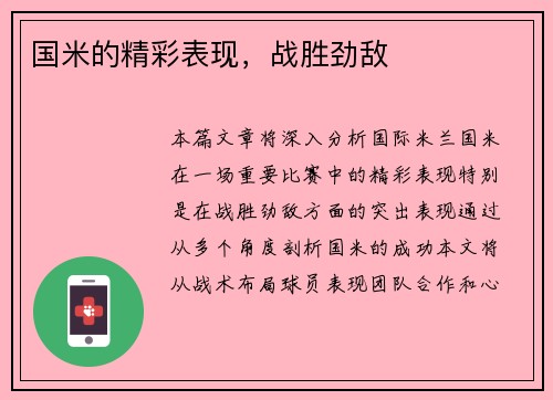 国米的精彩表现，战胜劲敌