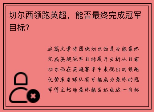 切尔西领跑英超，能否最终完成冠军目标？