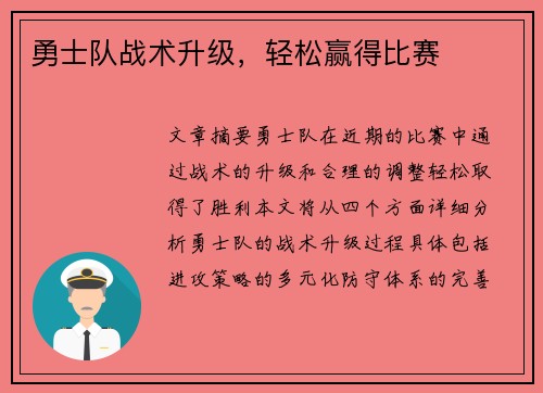 勇士队战术升级，轻松赢得比赛