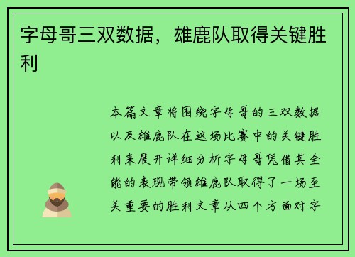 字母哥三双数据，雄鹿队取得关键胜利