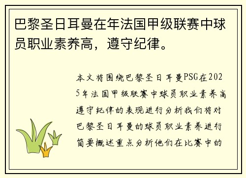 巴黎圣日耳曼在年法国甲级联赛中球员职业素养高，遵守纪律。