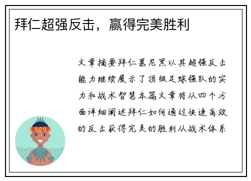 拜仁超强反击，赢得完美胜利