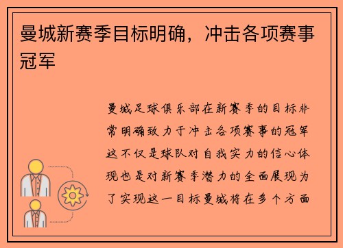 曼城新赛季目标明确，冲击各项赛事冠军