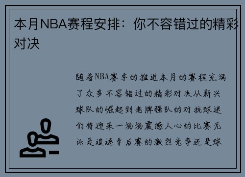 本月NBA赛程安排：你不容错过的精彩对决