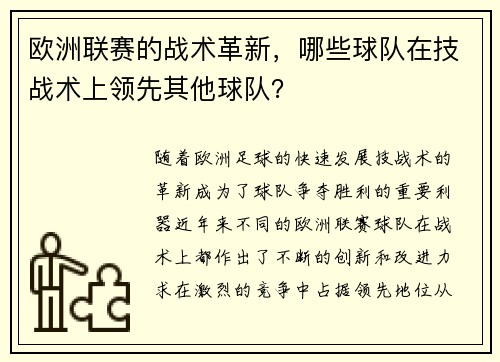欧洲联赛的战术革新，哪些球队在技战术上领先其他球队？