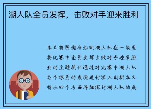 湖人队全员发挥，击败对手迎来胜利
