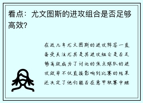 看点：尤文图斯的进攻组合是否足够高效？