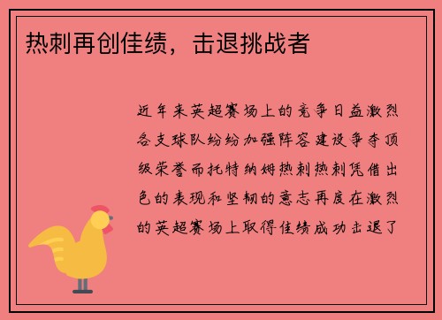 热刺再创佳绩，击退挑战者
